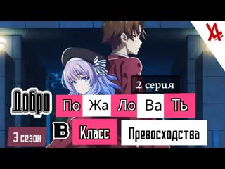 Добро пожаловать в класс превосходства 3 (2 серия) [anilibria tv]