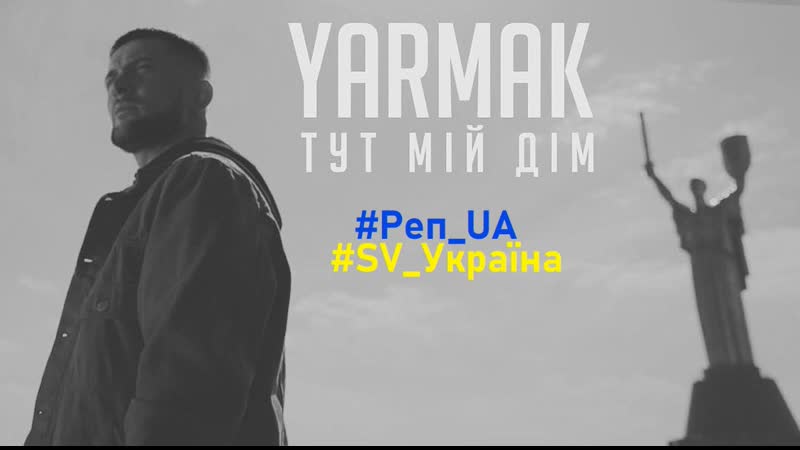 Ярмак тут мій дім (yarmak) #київ #kyiv #україна #ukraine #тутмійдім #home #дім #yarmak #реп ua