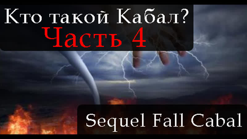 Сиквел падение кабала часть 4 the sequel to the fall of the cabal part 4