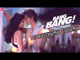 Bang bang title track full video ¦ bang bang ¦ hrithik roshan katrina kaif ( )