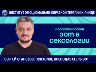 Эот в сексологии клиенты, частые запросы, "странные" вопросы / сергей оганезов / вопросы об эот