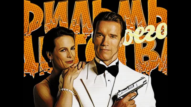 Правдивая ложь (1994) vhsrip