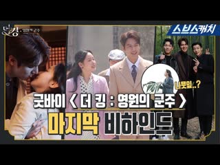 20200616 [메이킹] 관제실 키스부터 온 우주의 김고은까지! 매일매일 웃음 넘치던 촬영 현장🌿 굿바이 더킹ㅠㅠ 《더 킹 영원의 군주 ⁄ 스브스캐치》cr sbs catch