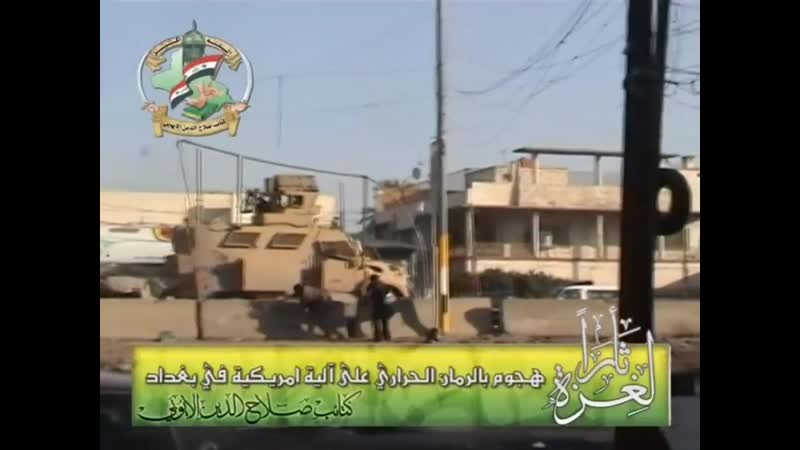 Иракцы кидают в mrap maxxpro вс сша ркг 3