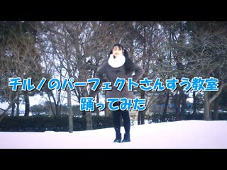 ~【小６】チルノのパーフェクトさんすう教室【×踊ってみた】【雪と戯れる】 niconico video sm38186736