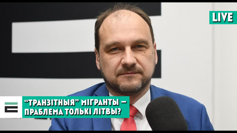 Ці толькі літве ствараюць праблемы “транзітныя” мігранты з усходу?