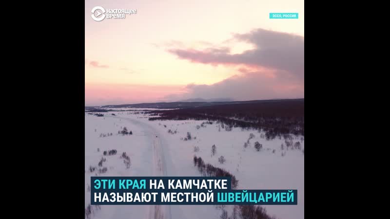 “неизвестная россия” швейцария посреди камчатки