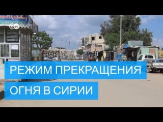 Спокойная ночь в сирии вступил в силу меморандум о деэcкалации