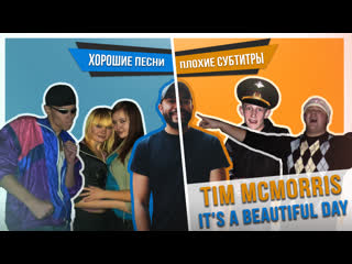 Хорошие песни, плохие субтитры tim mcmorris it's a beautiful day