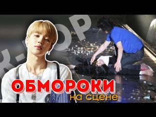 8 обмороков айдолов на сцене k pop | ari rang