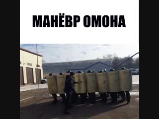 Манёвр омона