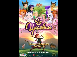 Царевны и таинственная гостья 08 03 2023
