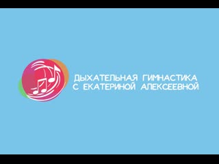 Дыхательная гимнастика от екатерины алексеевны