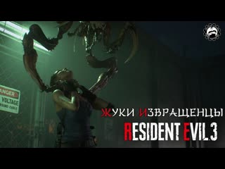 Самая нервозатратная локация resident evil 3 remake жуки извращенцы