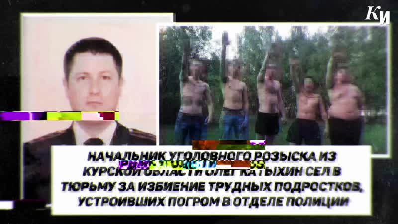 Начальник угрозыска из курской области сел в тюрьму за избиение молодые из ауе