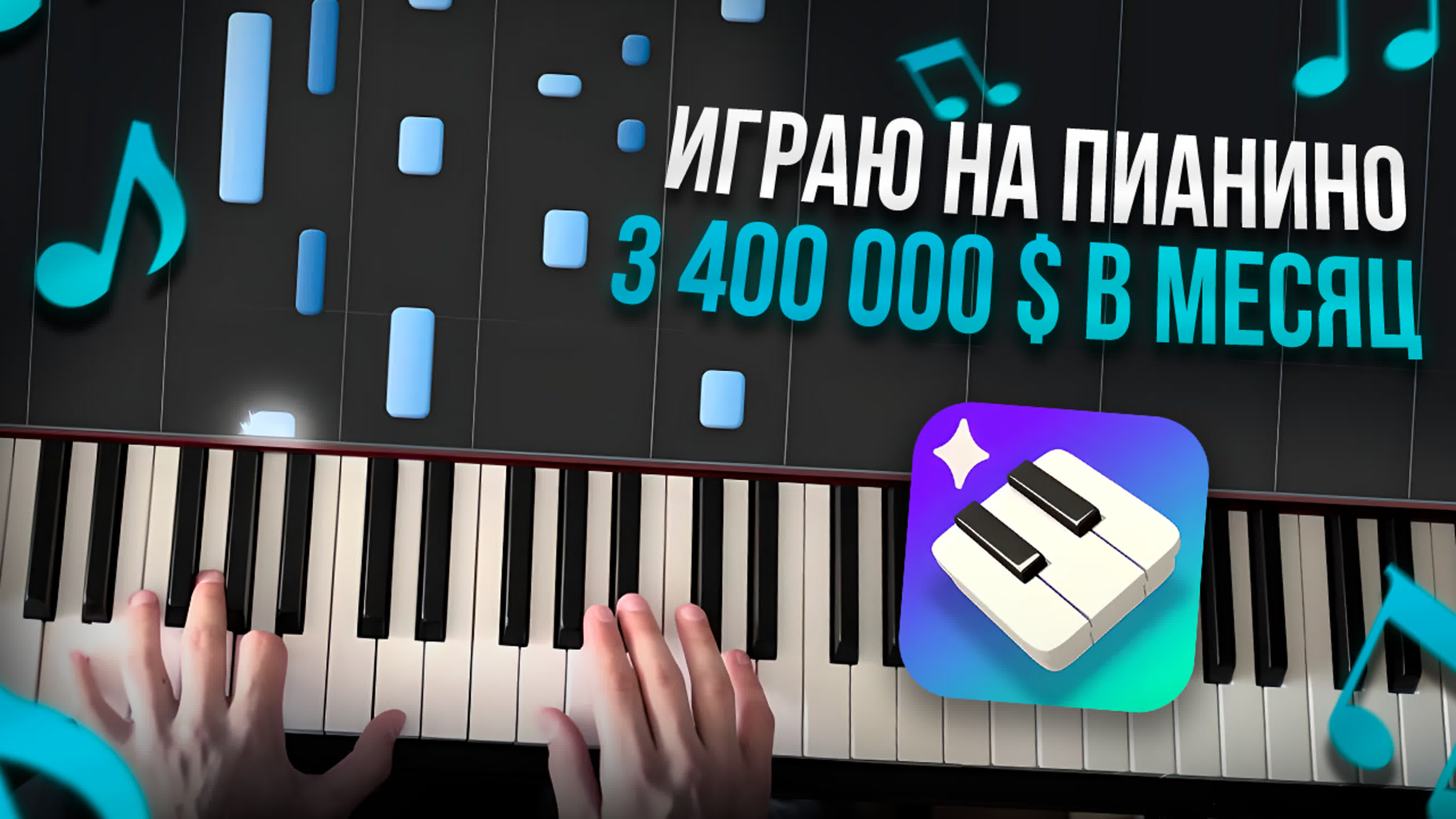 3 500 000 $ в месяц на мобильном приложении с обучением игре на пианино  разбор от разработчика