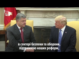 Зустріч порошенка і трампа