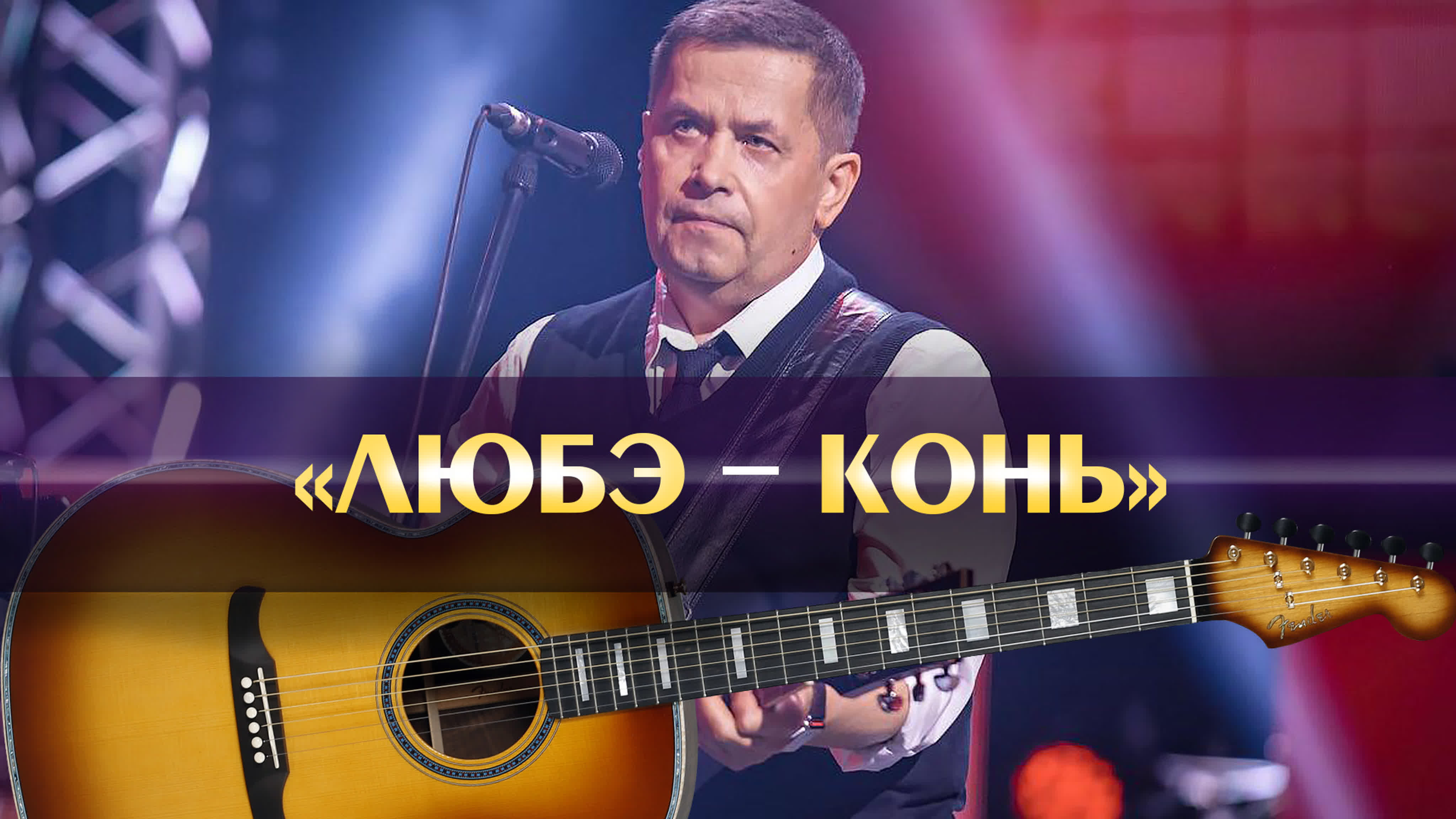 Мп3 любэ конь. Конь - любэ (karaoke version). Мп3 любэ конь. Расторгуев березы. Конь любэ на 3 голоса.