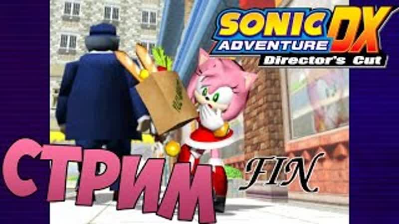 Робот психопат! sonic adventure dx эми роуз спасаем птичку от чокнутого робота