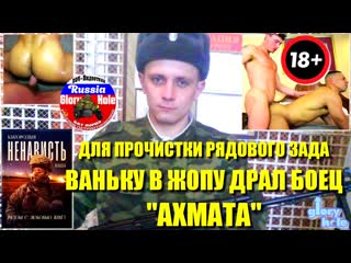 Для прочистки рядового зада ваньку в жопу драл боец «ахмата»