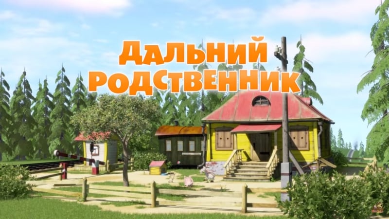 Маша и медведь • серия 15 дальний родственник