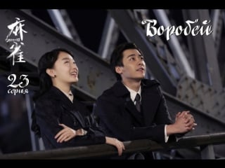 [fsg demiurges] воробей / sparrow (23/61)