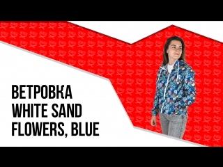 Ветроа женская white sand flowers, blue