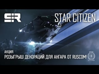 Star citizen акция розыгрыш декораций для ангара от ruscom!