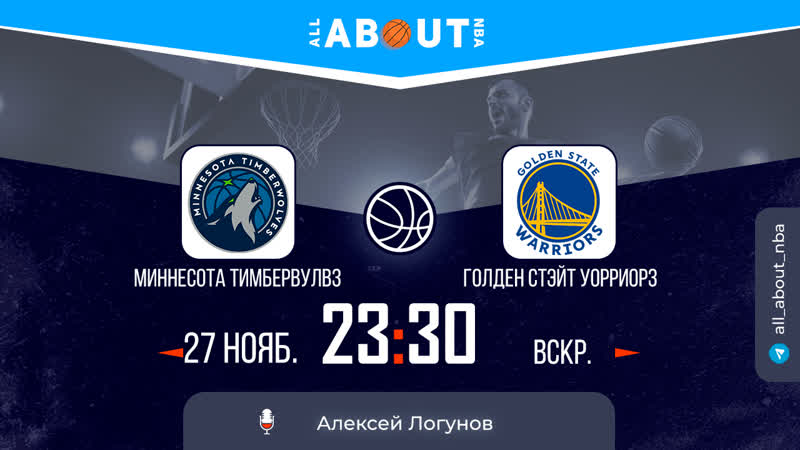 Нба 22/23 «миннесота тимбервулвз» – «голден стэйт уорриорз»