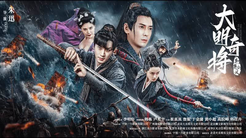Генерал ю даю (2023) the general yu dayou (damingqi jiang zhi jing chu jian yi)