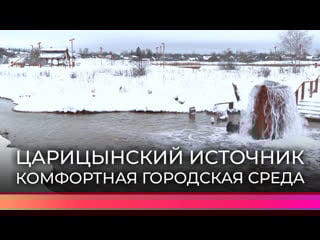«город с историей» жители старой руссы отмечают преображение царицынского источника