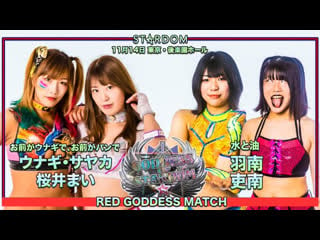 Stardom red goddess match cosmic angels (unagi sayaka and mai sakurai) vs rina and hanan