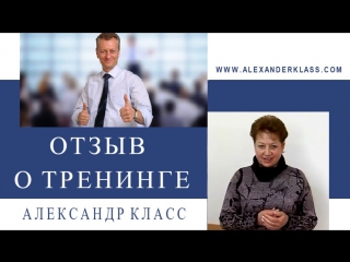 Отзыв о бизнес тренинге с александром класс от кравченко натальи