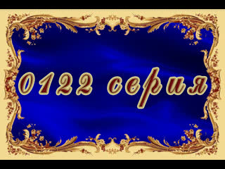 Бриллиантовая роза 122 серия