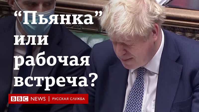 "пьянка" или рабочая встреча? борис джонсон извинился за вечеринку на даунинг стрит