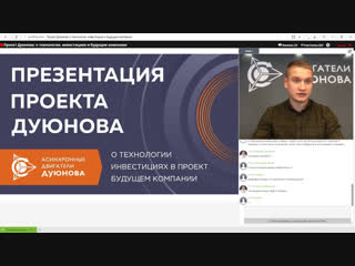 Проект дуюнова как заработать на российской инновационной технологии?