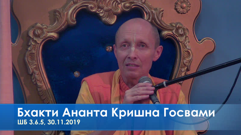 Бхакти ананта кришна госвами, шб 3 6 5, 30 11 2019