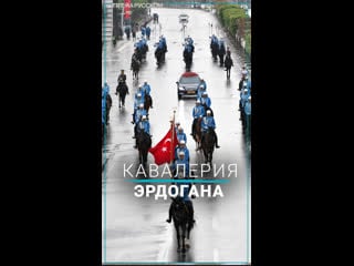 Эрдоган прибыл на церемонию вступления в должность в сопровождении кавалерии