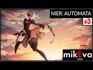 Nier automata 😝 вверх по лестнице вниз и опять вверх! №3