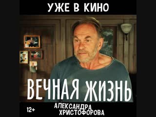Вечная жизнь александра христофорова алексей гуськов