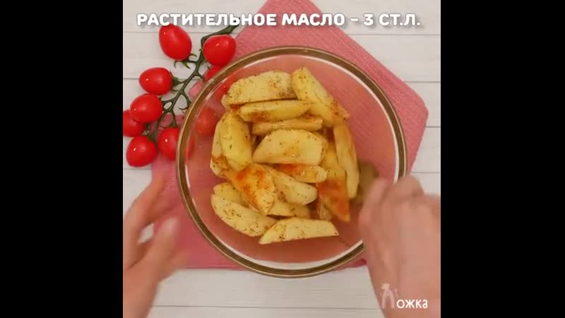 Аппетитная картошечка