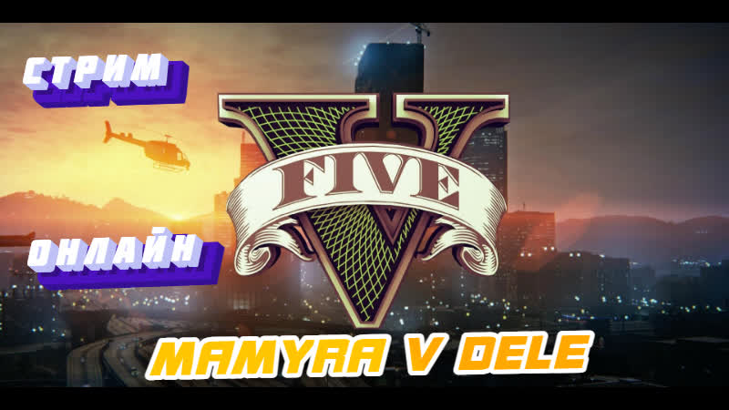 #grand theft auto v мамура вернулся в гта рп что бы закончить свою миссию захватить сервак гта рп )