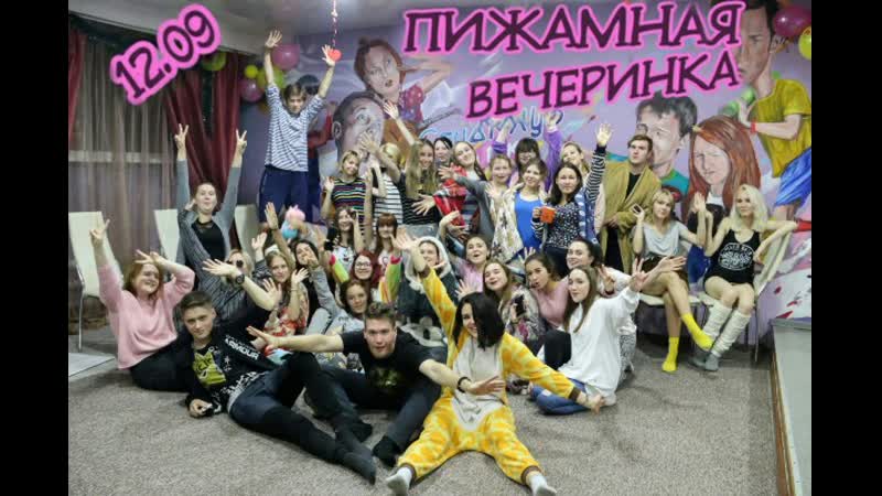 Пижамная вечеринка