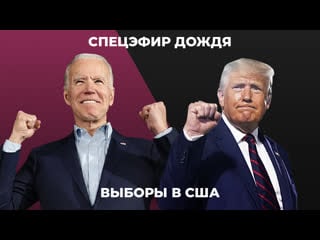 Выборы президента сша трамп или байден? первые итоги / спецэфир дождя