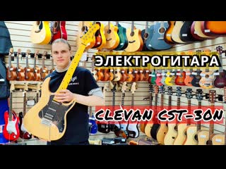 Мощная электрогитара clevan cst 30n | обзор от major music