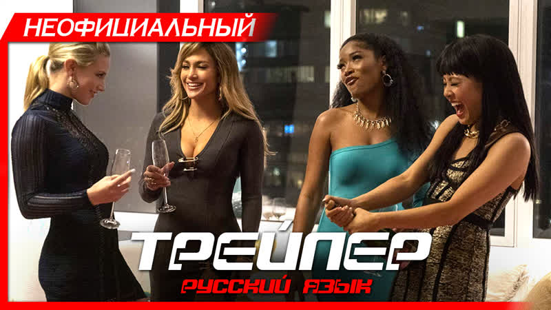 Стриптизёрши (2019) русский трейлер hd | hustlers | мадлен брюэр, джулия стайлз, лили рейнхарт, дженнифер лопез