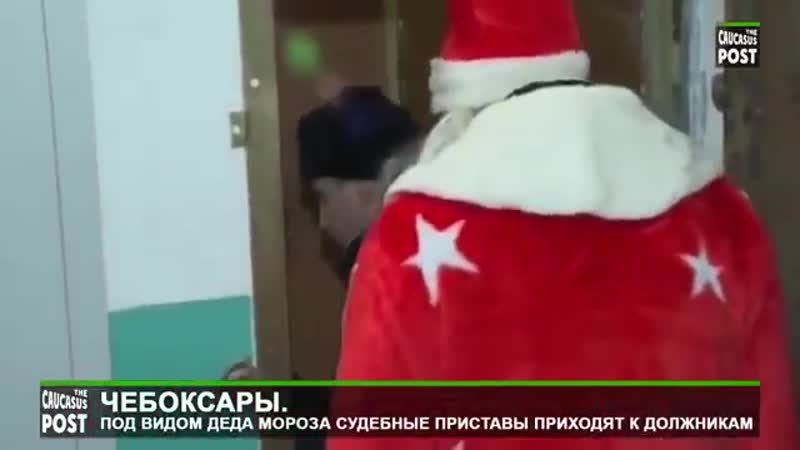 Под новый год судебные приставы в образе дедов морозов приходят за имуществом рабсиян