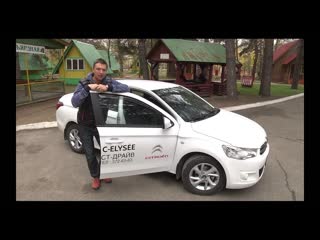 Тест драйв citroen c elysee герой таксопарков!