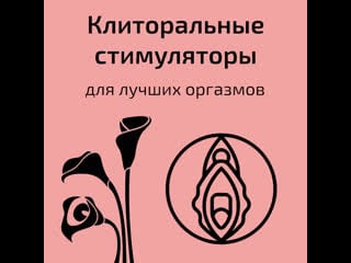 Клиторальные стимуляторы