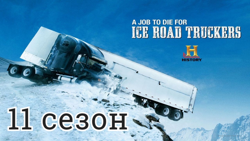 Ледовый путь дальнобойщиков - Сезон 9 (серии 1-10 из 10) / Ice Road Truckers / History channel